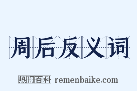 周后反义词是什么意思的图片